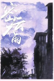 密云不雨小说